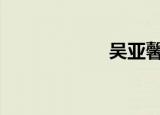 吴亚馨的康熙来了。