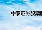 中泰证券股票股吧（中泰证券股票）