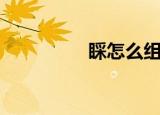 睬怎么组词（睬的含义）