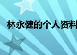 林永健的个人资料简介前妻（林永健前妻）