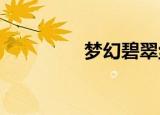 梦幻碧翠丝奥特曼剧场版