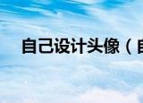 自己设计头像（自己设计头像操作步骤）