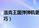 洛克王国弹弹机更新一次（洛克王国弹弹机技巧）