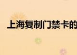 上海复制门禁卡的门店（上海复制门禁卡）