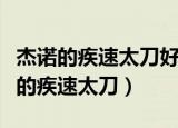 杰诺的疾速太刀好还是汲血者的庇护好（杰诺的疾速太刀）