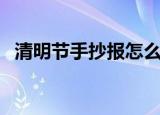 清明节手抄报怎么画（清明节手抄报教程）