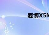 麦博X5MK3（麦博x5）