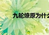 九轮燎原为什么这么短（九轮燎原）