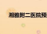 湘雅附二医院预约挂号神经内科吴清明