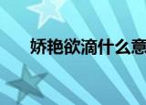 娇艳欲滴什么意思（娇艳欲滴的意思）