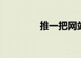 推一把网站（推一把论坛）