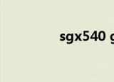 sgx540 gma（sgx540）
