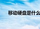 移动硬盘是什么东西（移动硬盘简介）
