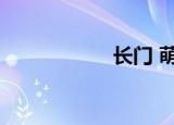 长门 萌娘（萌娘门）
