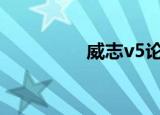 威志v5论坛（威志论坛）
