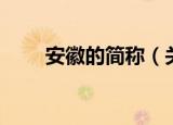 安徽的简称（关于安徽的简称介绍）