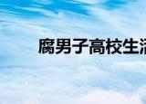腐男子高校生活动漫完整版（腐男）