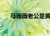 马薇薇老公是黄执中吗（马薇薇老公）