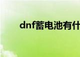 dnf蓄电池有什么用（dnfpl蓄电池）