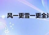 风一更雪一更全诗（这首诗是什么意思）