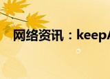  网络资讯：keepAPP怎样查看跑步轨迹图