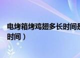 电烤箱烤鸡翅多长时间是温度多少（电烤箱烤鸡翅需要多长时间）