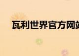 瓦利世界官方网站果宝特攻（瓦利世界）