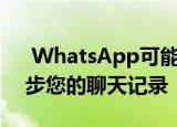  WhatsApp可能会跨安卓和iPhone平台同步您的聊天记录