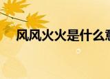 风风火火是什么意思（风风火火的解释）