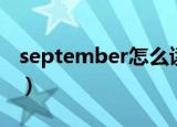september怎么读（september英语怎么读）