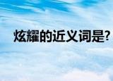 炫耀的近义词是?（炫耀的近义词是什么）