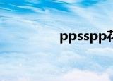 ppsspp花屏（pps花屏）