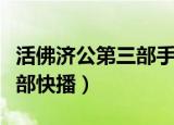 活佛济公第三部手机免费观看（活佛济公第三部快播）