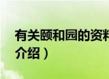 有关颐和园的资料50字（关于颐和园的资料介绍）