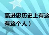 高进忠历史上有这个人吗（高进忠历史上有没有这个人）