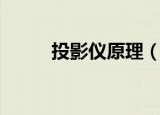 投影仪原理（投影仪原理是什么）