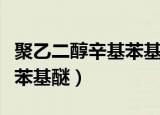 聚乙二醇辛基苯基醚生产工艺（聚乙二醇辛基苯基醚）
