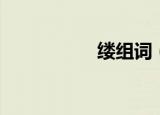 缕组词（缕如何组词）