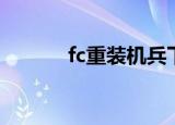 fc重装机兵下载（fc重装机兵）