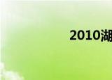 2010湖北高考分数线
