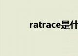 ratrace是什么意思（ratrace）