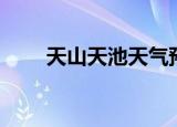 天山天池天气预报（天山天池天气）