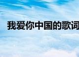 我爱你中国的歌词（我爱你中国歌词全文）
