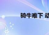 骑牛难下 动画片（骑牛难下）