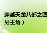 穿越天龙八部之四号男主角（天龙八部之四号男主角）