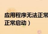 应用程序无法正常启动怎么办（解决方法无法正常启动）