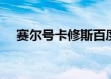 赛尔号卡修斯百度百科（赛尔号卡修罗）