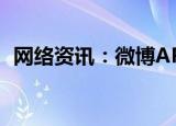  网络资讯：微博APP如何设置双重登录验证