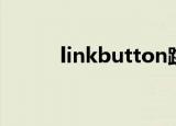 linkbutton跳转（linkbutton）