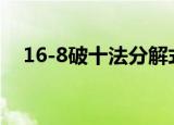16-8破十法分解式图（破十法分解式图）